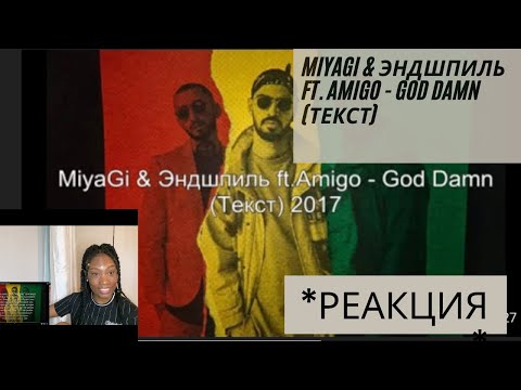 Miyagi & Эндшпиль ft. Amigo - god damn (Текст) *реакция* [CC for Russian Subtitles]