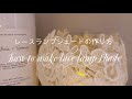 レースランプシェードの作り方　How to make lace lamp shade