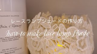 レースランプシェードの作り方　How to make lace lamp shade