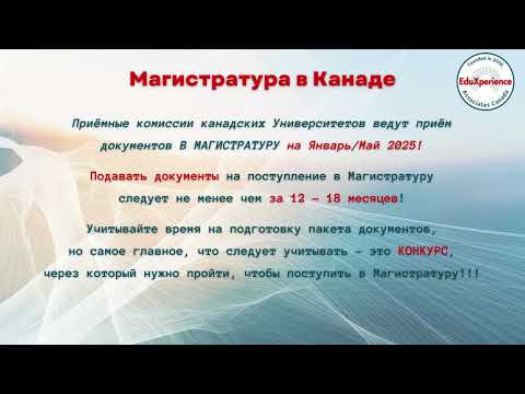 МАГИСТРАТУРА В КАНАДЕ
