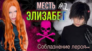 Света И Месть Элизабет! Часть 1