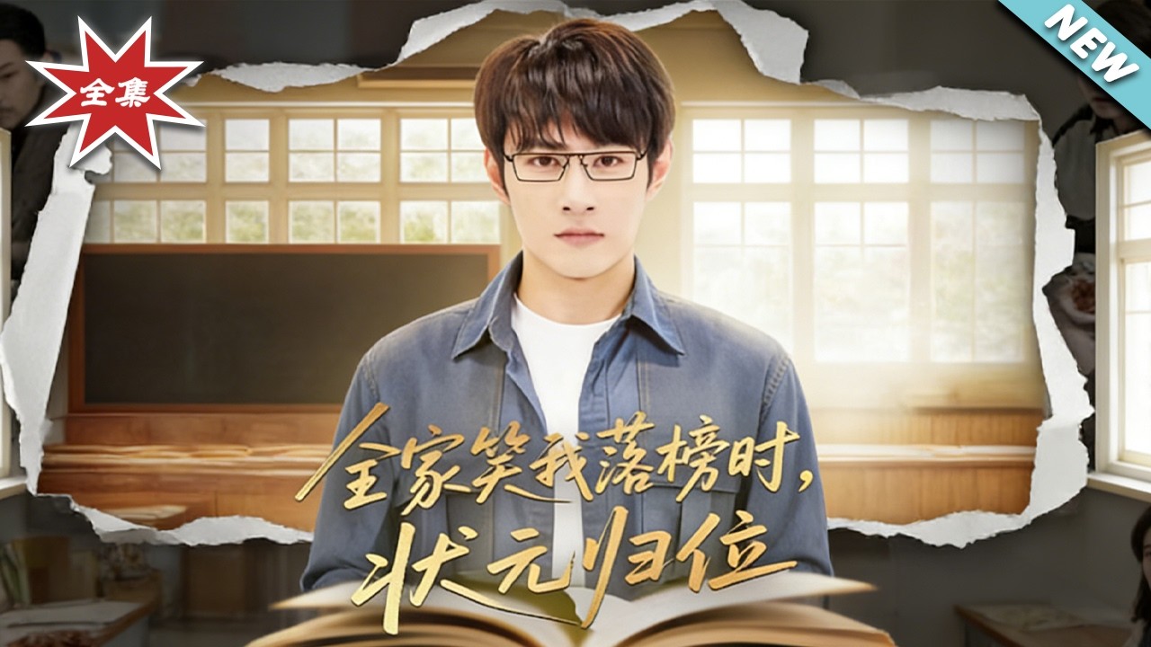 全家笑我落榜時，狀元歸位