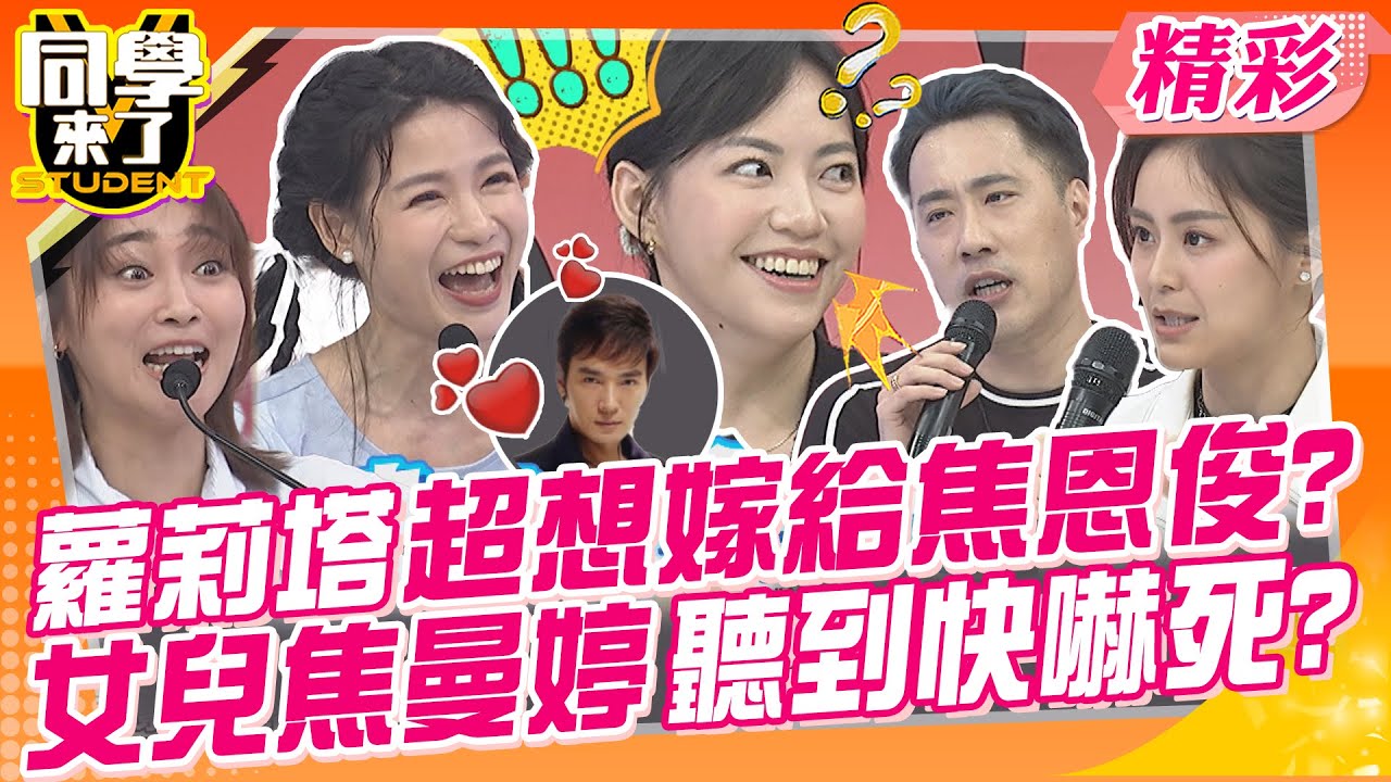 蘿莉塔小時候超想嫁給焦恩俊?女兒焦曼婷聽到快嚇死? 雅萍姐想罵就罵~余祥銓只想要點面子? | 余祥銓、焦曼婷、方琦、徐新洋、張文綺、蘿莉塔@同學來了StudentsComing