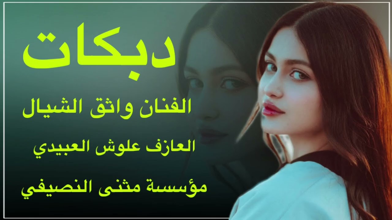 جديد دبكات 🧡الفنان واثق الشيال 🔥العازف علوش العبيدي 🧡عرس كيلان | مثنئ النصيفي