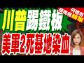 2死1失蹤！伊朗飛彈狂襲約旦美軍基地 五角大廈證實傷亡｜川普踢鐵板 美軍2死基地染血｜介文汲.張延廷.黃敬平深度剖析【何橞瑢辣晚報】精華版 @中天新聞CtiNews