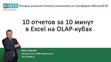 BIWEB (#15) 10 отчетов за 10 минут в Excel на OLAP – кубах