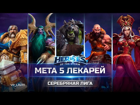 Видео: 5 хилов на Саде Ужасов в Heroes of the Storm | 5 healers abusing low rank ELO in HOTS #hots #хотс