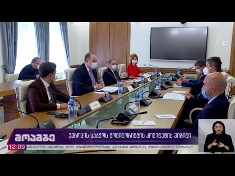 ევროპის საბჭოს მონიტორინგის კომიტეტის ვიზიტი