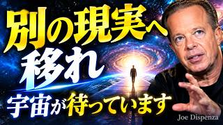 潜在意識を書き換え、理想の人生を創造する方法を教えます｜ジョー・ディスペンザ｜日本語字幕 99 が知らない 20分で現実が変わり始める 別の現実 への切り替え方 ジョー ディスペンザ