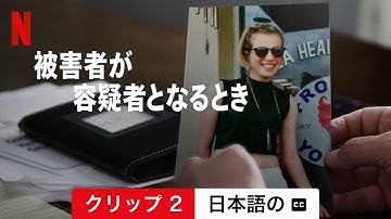 被害者が容疑者となるとき (クリップ 2 字幕付き) | 日本語の予告編 | Netflix