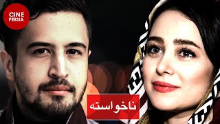  فیلم ایرانی ناخواسته | مهرداد صدیقیان و الناز حبیبی | Film Irani Nakhasteh 