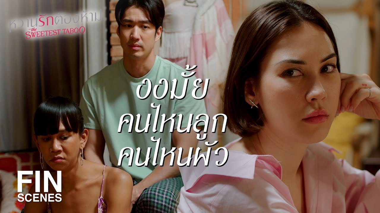 FIN | แกจะเลือกผัวมากกว่าลูกเหรอ | หวานรักต้องห้าม EP.10 | Ch3Thailand