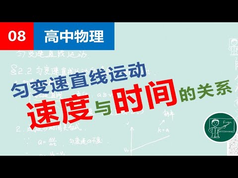 【高中物理】08匀变速直线运动速度与时间关系（旧版）