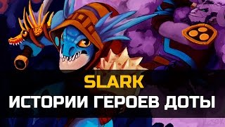 История героя Slark Dota 2