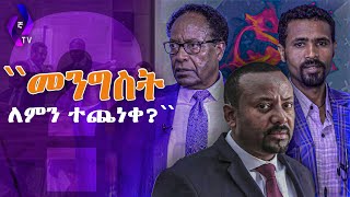 መንግስት ለምን ተጨነቀ!! |  Ethiopia |  TPLF |  Tigray