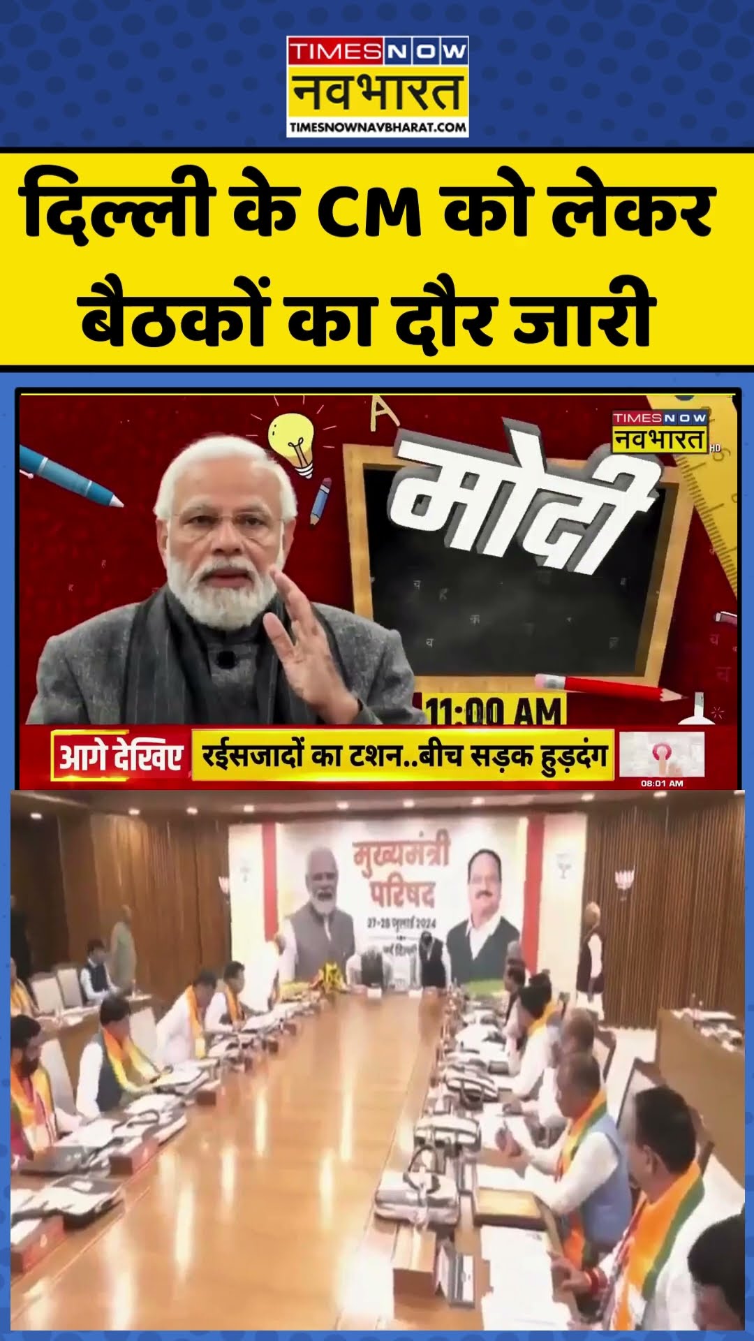 Delhi के CM को लेकर बैठकों का दौर जारी, जानिए किस-किस का नाम लिस्ट में शामिल  #shortvideo