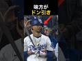 味方がドン引きしたホームラン|大谷翔平