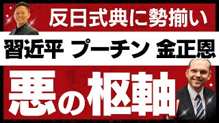 中国の反日軍事パレードに 習近平 プーチン 金正恩 が勢揃い/抗日?/鳩山由紀夫も出席 グレンコ・アンドリー&石井英俊
