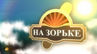 НА ЗОРЬКЕ 2) Маховые удилища