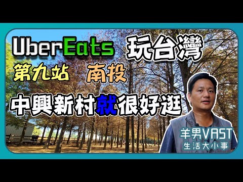 UBEREATS玩環島|第九站南投|草屯美食|猴探井天空之橋|落羽松森林|省府日常散策