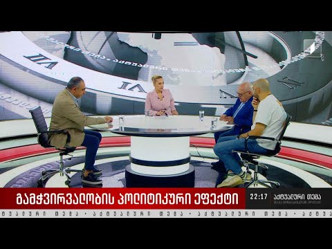 #აქტუალურითემა მაკა ცინცაძესთან ერთად - გამჭვირვალობის პოლიტიკური ეფექტი 23 მაისი, 2024 #LIVE