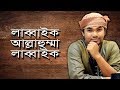 Labbaik Allahumma Labbaik By Abu Rayhan New Islamic Song Friend S Eye Islamic Media Labbaik Allahumma Labbaik By Abu Rayhan New Islamic Song Friend S Eye Islamic Media