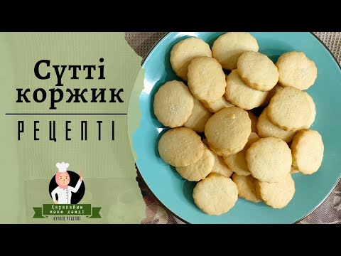 КОРЖИКИ | Коржик из детства | Рецепт коржиков | Мягкие, пышные КОРЖИКИ | КАЗАКША РЕЦЕПТ