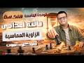 الزاوية المماسية الصف الثالث الاعدادي هندسة ترم ثاني 2026