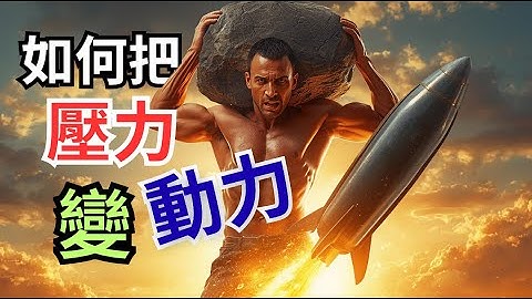 壓力，不是你的敵人,是你潛能的燃料！如何把壓力轉換成動力！