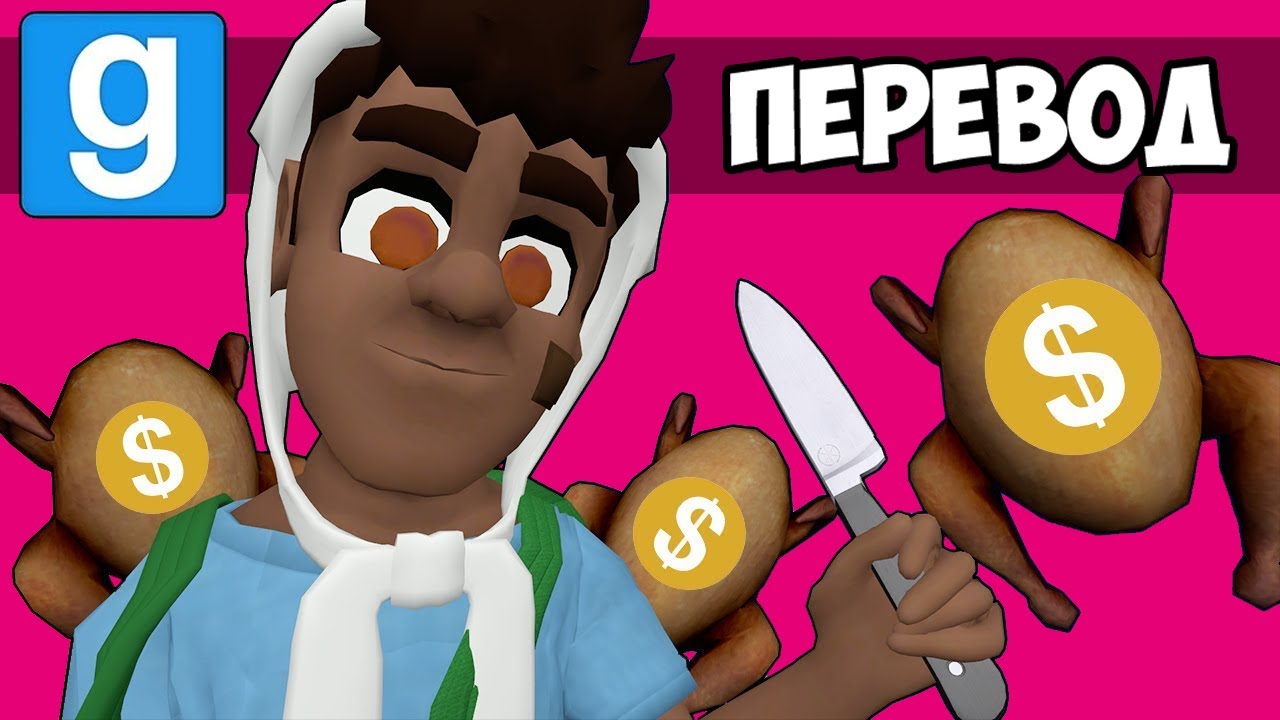 GARRY'S MOD Смешные моменты (перевод) 🍗 ВАЙБЫ ДНЯ БЛАГОДАРЕНИЯ 2016 (Гаррис Мод)
