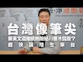 '20.06.19【趙少康觀點】台灣像筆尖，蔡英文還繼續熱臉貼川普冷屁股？/ 趕快讓陸生來台