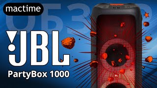 Обзор JBL PartyBox 1000 - самая мощная и яркая акустическая система JBL для вечеринок