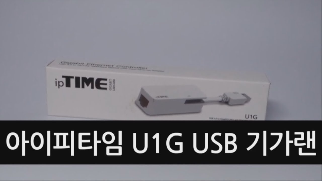 New USB 3.0포트에 꽂기만 하면 기가랜을 쓸수있다~!!! 아이피타임 U1G