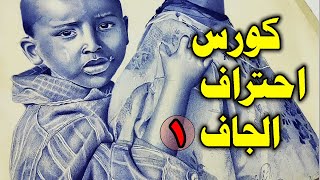 كورس إحتراف الرسم بالقلم الجاف والحبر للمبتدئين ورسم الوجه بالجاف 