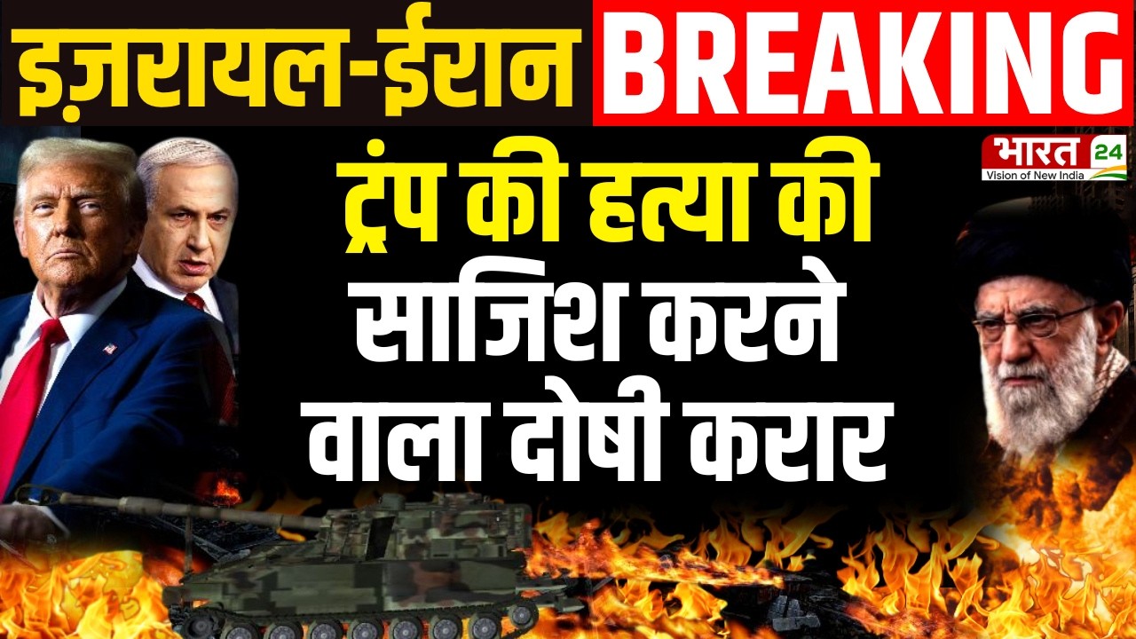Iran Israel War Update: ट्रंप की हत्या की साजिश करने वाला दोषी करार | Breaking News | Trump