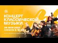 Концерт классической музыки.  Струнный оркестр &quot;Молодая Ипполитовка&quot; / Прямой эфир