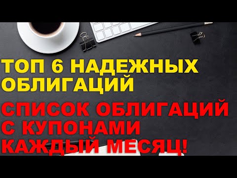 ТОП НАДЕЖНЫХ ОБЛИГАЦИЙ для покупки СЕЙЧАС | ТОП 6 ОБЛИГАЦИЙ К ПОКУПКЕ с ВЫСОКОЙ доходностью