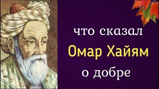 Что сказал Омар Хайям о добре?