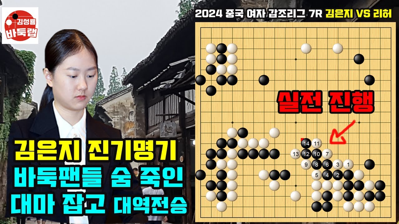 김은지 진기명기~ 바둑팬들 숨 죽인 대마 잡고 대역전승~ 2024 중국 여자 갑조리그 7R 김은지 VS 리허 #김성룡바둑랩 #김은지 #중국여자갑조리그 #바둑 #진기명기