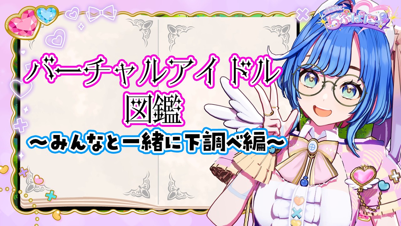 【間違えて1時間はやく配信してしまって雑談】#らぶぱにっ!#新人vtuber