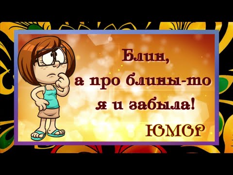 Веселой Масленицы! С масленицей, блин! С масленичной неделей! Юмор и позитивчик для Вас!