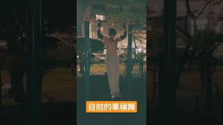 街頭健身 單槓舞 走路