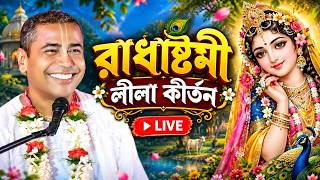 রাধাষ্টমীর ব্রত মাহাত্ম্য কথা 2026 | শ্রী শ্যামসুন্দর ঠাকুরজী মহারাজ \ LIVE \শ্রীধাম গুরুকুঞ্জ আশ্রম