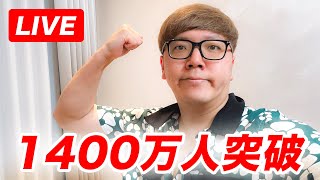 HikakinTV登録者1400万人突破生配信【ヒカキンTV】