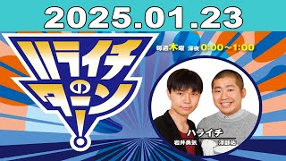 ハライチのターン!2025年01月23日