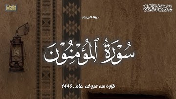 تلاوة خاشعة حزينة أواخر سورة المؤمنون, صلاة العشاء لعام ١٤٤٦هـ..د.عاصم بن محمد اللحيدان