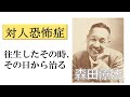 【対人恐怖症に有効】森田療法「往生した時、その日から治る」