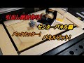 引出し面材製作！センターパネル(鏡板)編パネルビット&バックカッター