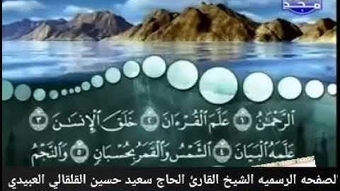 القارئ الحاج سعيد حسين القلقالي العبيدي ماتيسر له من سورة الرحمن مشاركة