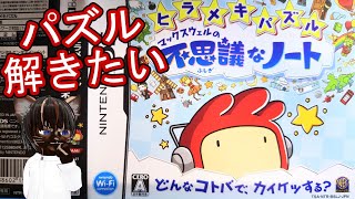 【初見プレイ】ヒラメキパズル マックスウェルの不思議なノート #2【#名作 #パズルゲーム #ゲーム実況 #Vtuber #DS】